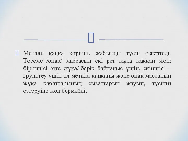 Металл қаңқа көрініп, жабынды түсін өзгертеді. Төсеме /опак/ массасын екі рет