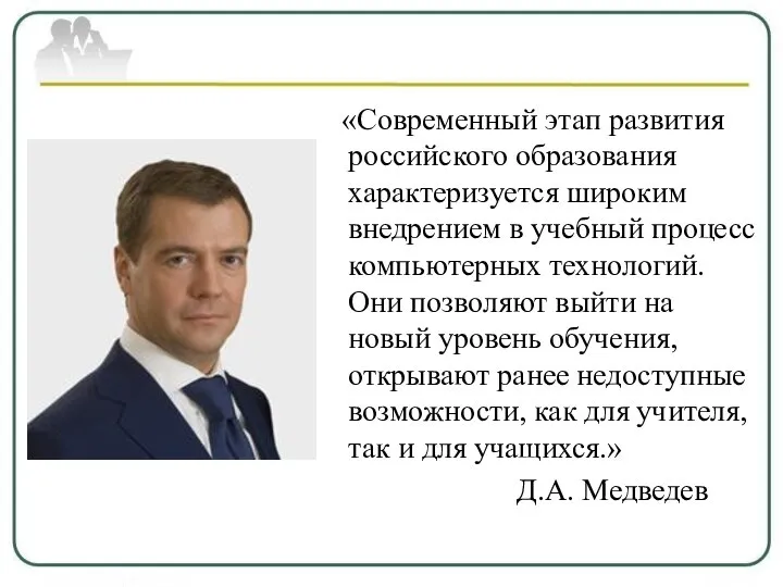 «Современный этап развития российского образования характеризуется широким внедрением в учебный процесс