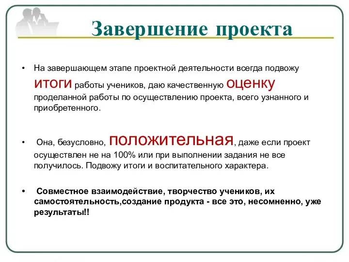 Завершение проекта На завершающем этапе проектной деятельности всегда подвожу итоги работы