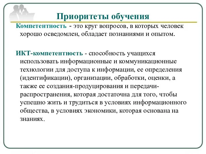 Приоритеты обучения - это круг вопросов, в которых человек хорошо осведомлен,