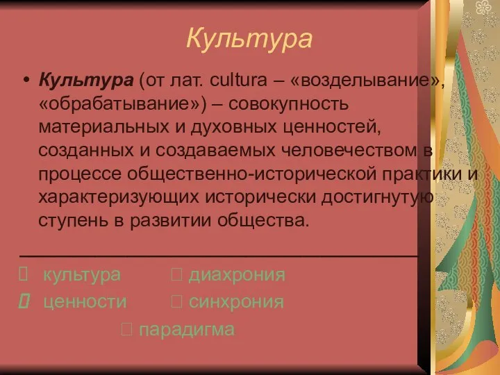 Культура Культура (от лат. cultura – «возделывание», «обрабатывание») – совокупность материальных