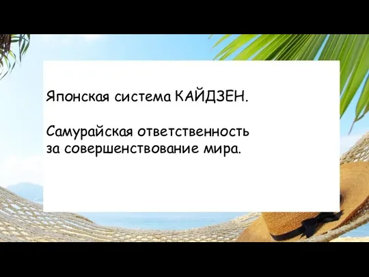 Японская система КАЙДЗЕН. Самурайская ответственность за совершенствование мира.