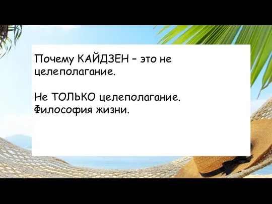 Почему КАЙДЗЕН – это не целеполагание. Не ТОЛЬКО целеполагание. Философия жизни.