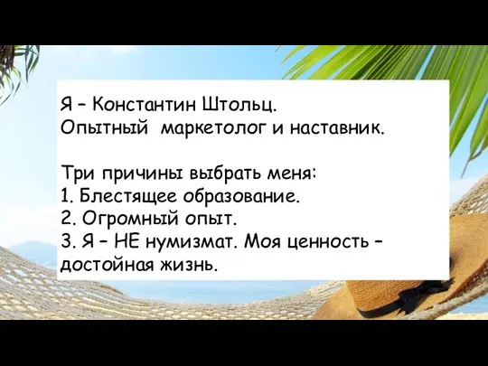 Я – Константин Штольц. Опытный маркетолог и наставник. Три причины выбрать