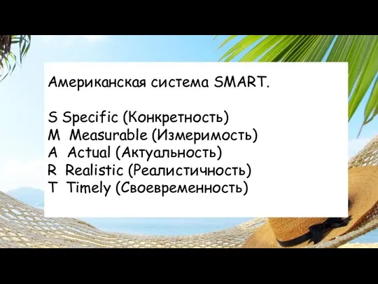 Американская система SMART. S Specific (Конкретность) M Measurable (Измеримость) A Actual