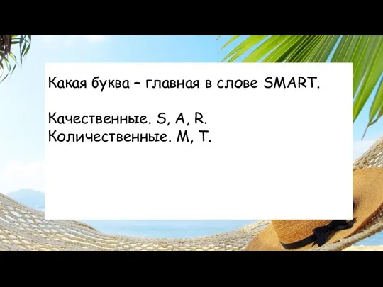 Какая буква – главная в слове SMART. Качественные. S, A, R. Количественные. M, T.