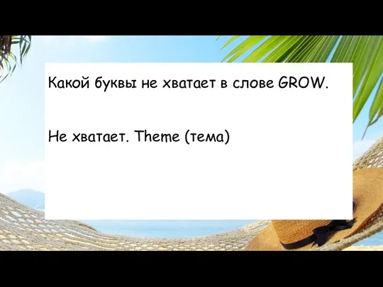 Какой буквы не хватает в слове GROW. Не хватает. Theme (тема)