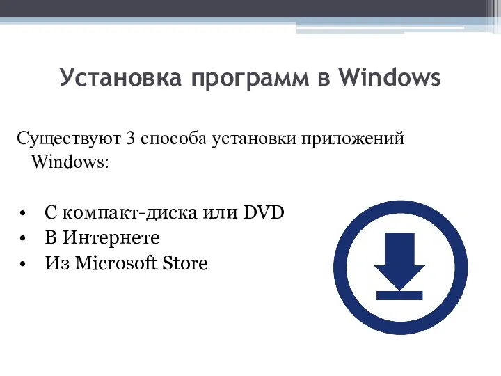 Установка программ в Windows Существуют 3 способа установки приложений Windows: С