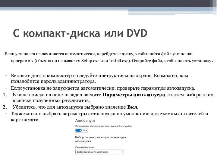 С компакт-диска или DVD Если установка не начинается автоматически, перейдите к