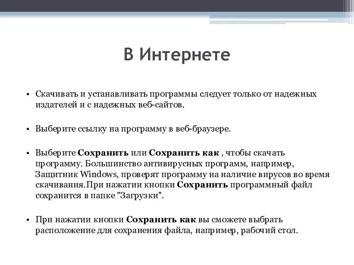 В Интернете Скачивать и устанавливать программы следует только от надежных издателей