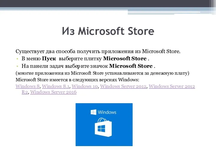 Из Microsoft Store Существует два способа получить приложения из Microsoft Store.