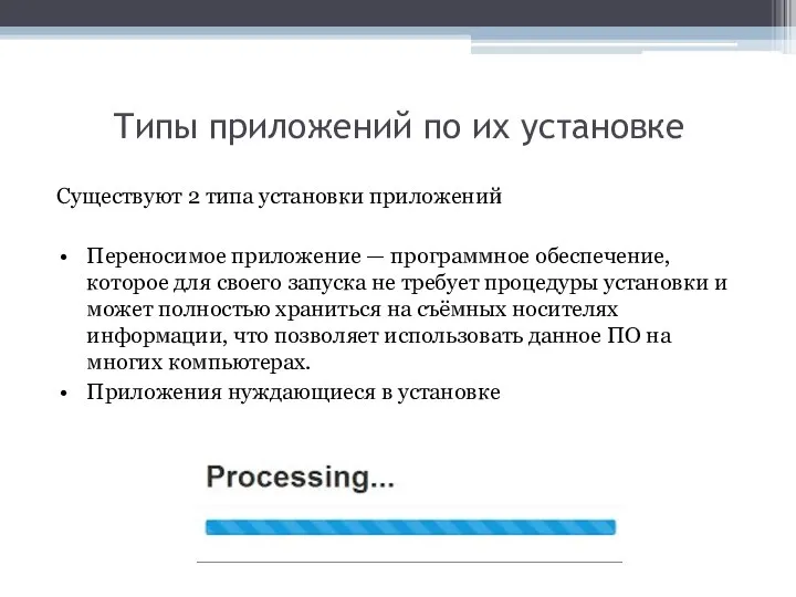 Типы приложений по их установке Существуют 2 типа установки приложений Переносимое