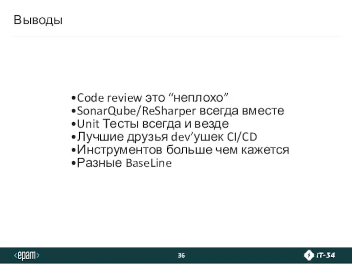 Выводы Code review это “неплохо” SonarQube/ReSharper всегда вместе Unit Тесты всегда