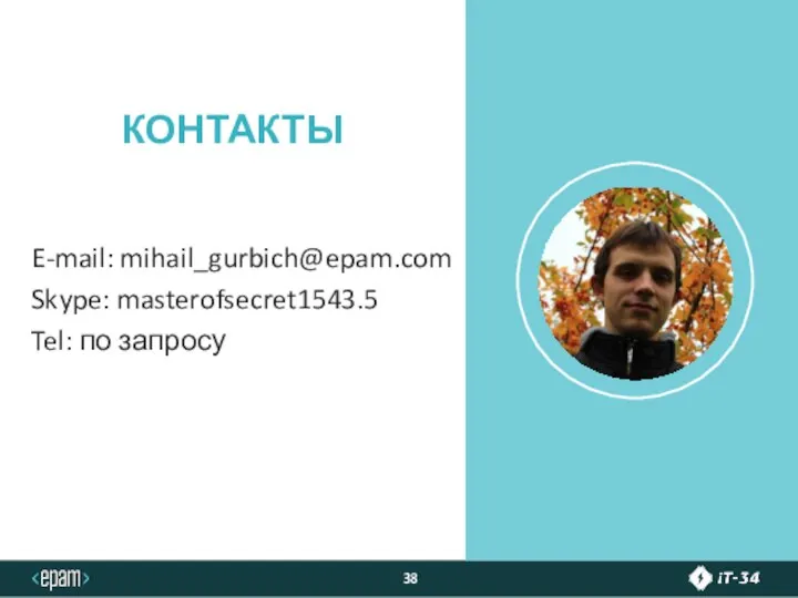 E-mail: mihail_gurbich@epam.com Skype: masterofsecret1543.5 Tel: по запросу КОНТАКТЫ