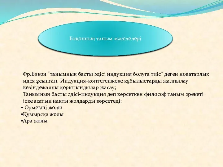 Бэконның таным мәселелері Фр.Бэкон “танымның басты әдісі индукция болуға тиіс” деген