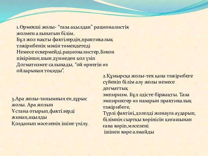 1.Өрмекші жолы- “таза ақылдан” рационалистік жолмен алынатын білім. Бұл жол нақты