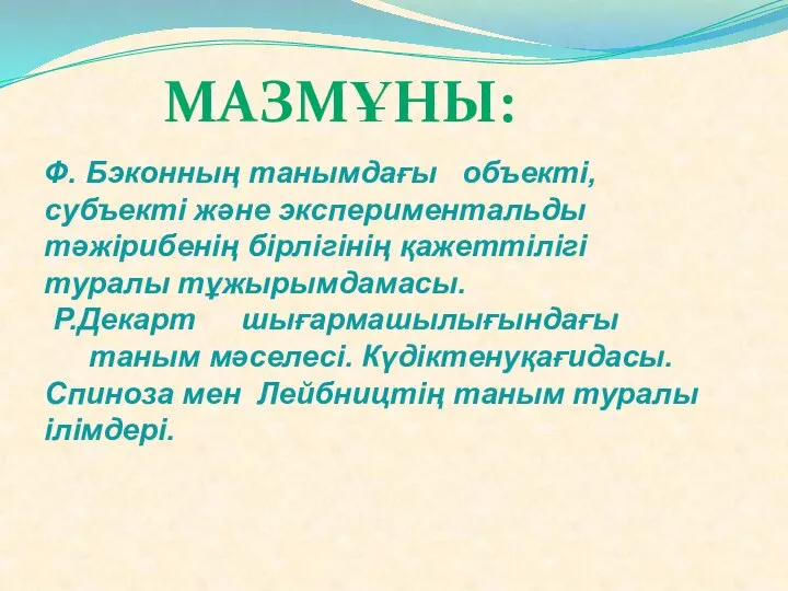 Ф. Бэконның танымдағы объекті, субъекті және экспериментальды тәжірибенің бірлігінің қажеттілігі туралы