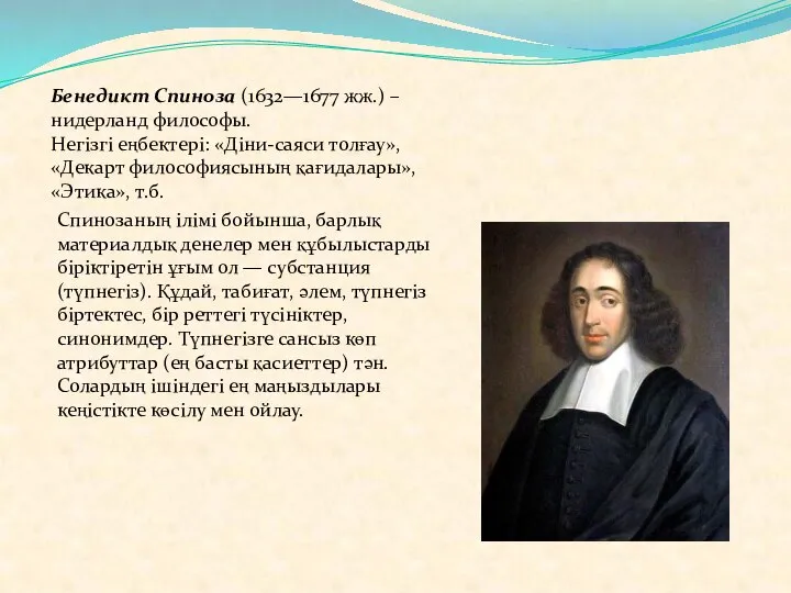 Бенедикт Спиноза (1632—1677 жж.) – нидерланд философы. Негізгі еңбектері: «Діни-саяси толғау»,