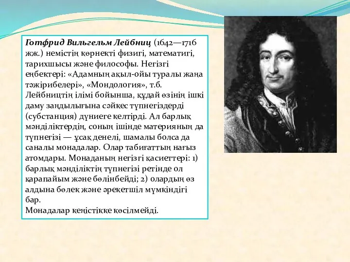 Готфрид Вильгельм Лейбниц (1642—1716 жж.) немістің көрнекті физигі, математигі, тарихшысы және