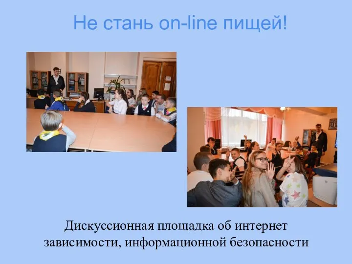 Не стань on-line пищей! Дискуссионная площадка об интернет зависимости, информационной безопасности