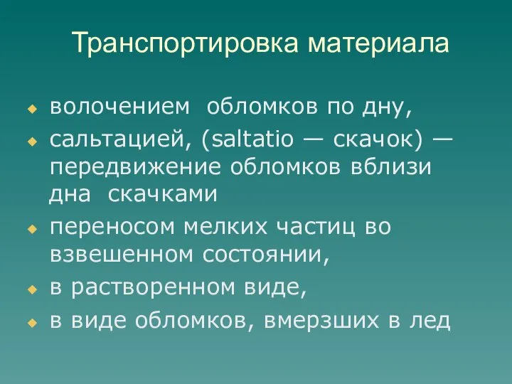 Транспортировка материала волочением обломков по дну, сальтацией, (saltatio — скачок) —