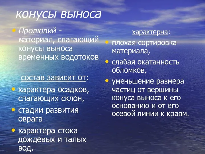 конусы выноса Пролювий - материал, слагающий конусы выноса временных водотоков состав