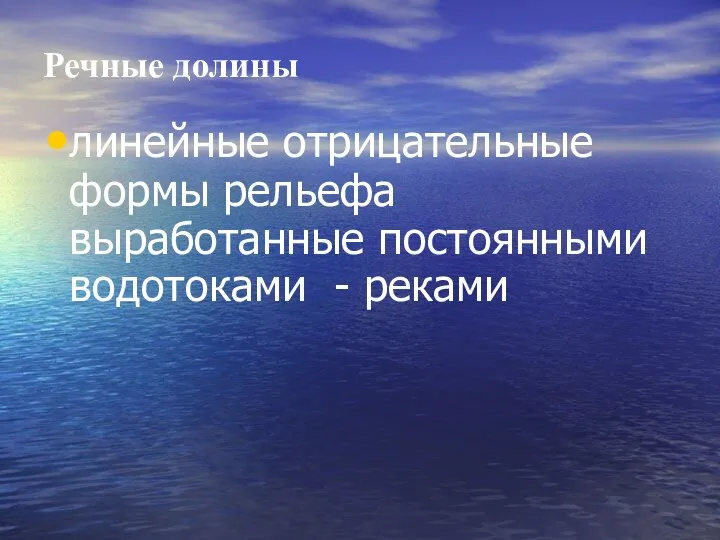 Речные долины линейные отрицательные формы рельефа выработанные постоянными водотоками - реками