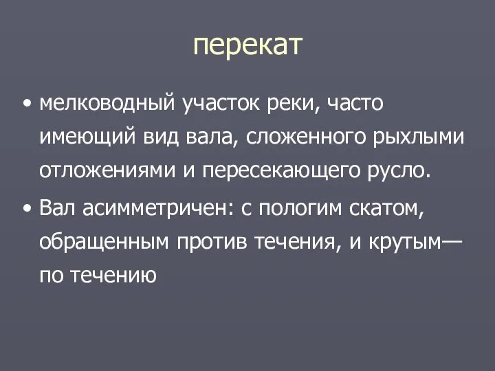 перекат мелководный участок реки, часто имеющий вид вала, сложенного рыхлыми отложениями