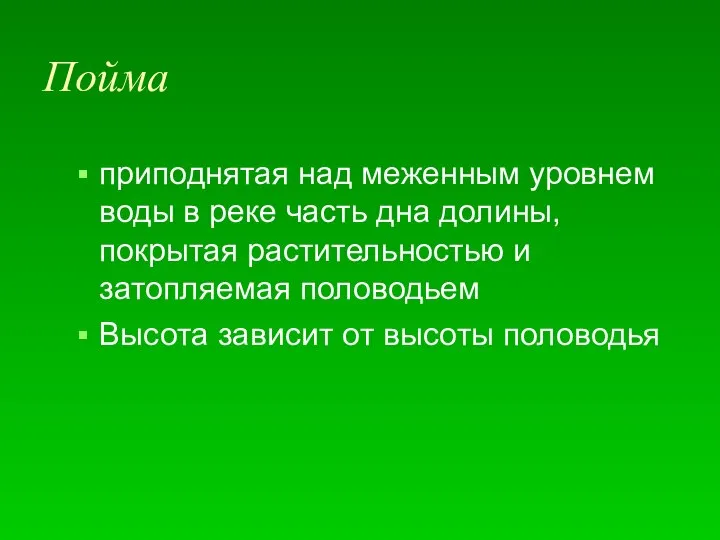 Пойма приподнятая над меженным уровнем воды в реке часть дна долины,