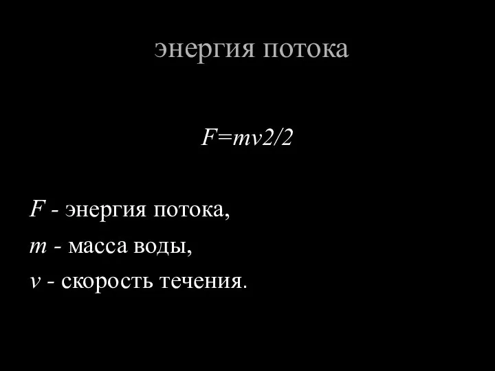 энергия потока F=mv2/2 F - энергия потока, m - масса воды, v - скорость течения.