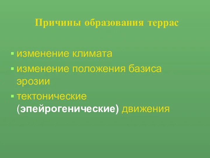 Причины образования террас изменение климата изменение положения базиса эрозии тектонические (эпейрогенические) движения