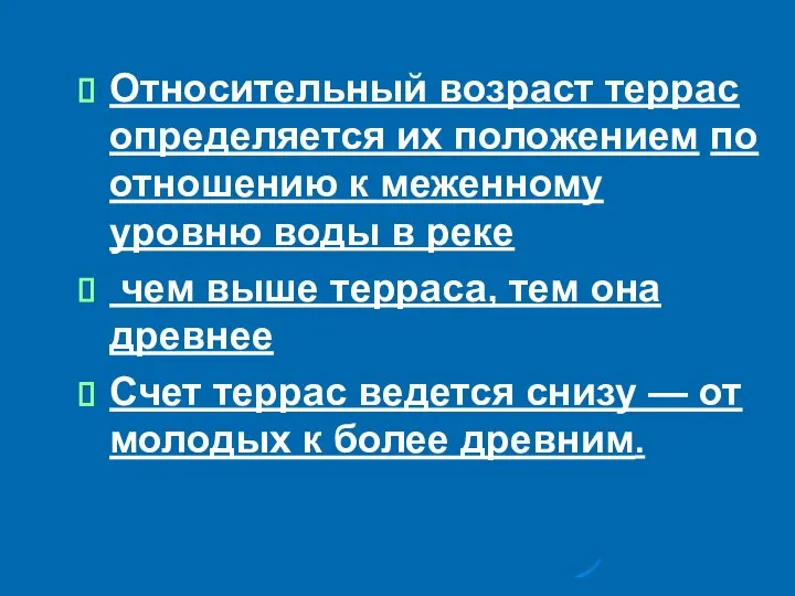 Относительный возраст террас определяется их положением по отношению к меженному уровню