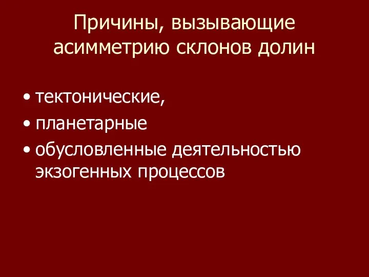 Причины, вызывающие асимметрию склонов долин тектонические, планетарные обусловленные деятельностью экзогенных процессов