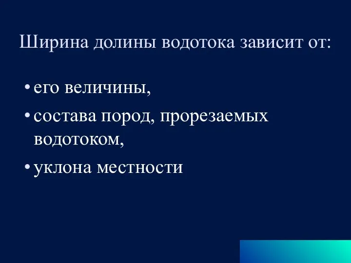 Ширина долины водотока зависит от: его величины, состава пород, прорезаемых водотоком, уклона местности