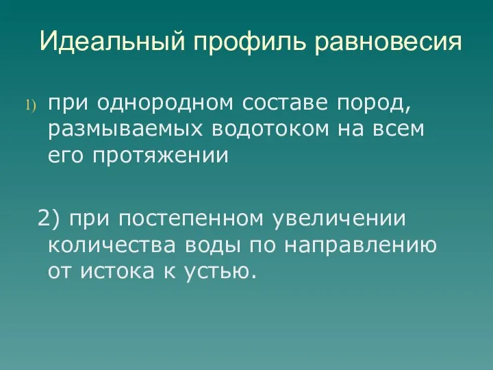 Идеальный профиль равновесия при однородном составе пород, размываемых водотоком на всем