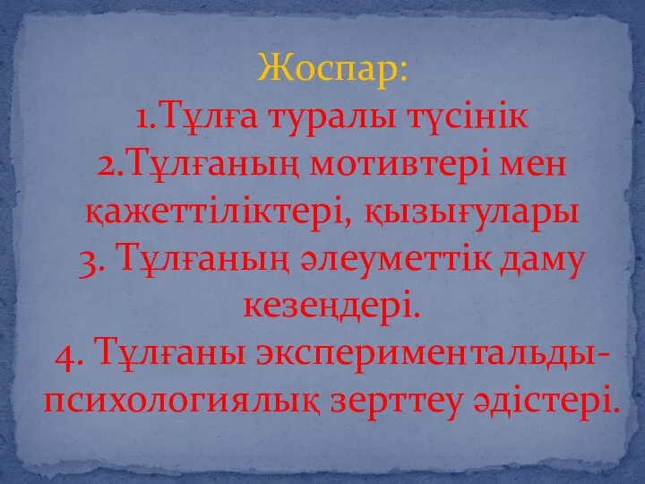 Жоспар: 1.Тұлға туралы түсінік 2.Тұлғаның мотивтері мен қажеттіліктері, қызығулары 3. Тұлғаның