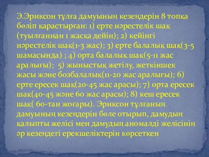 Э.Эриксон тұлға дамуының кезеңдерін 8 топқа бөліп қарастырған: 1) ерте нәрестелік