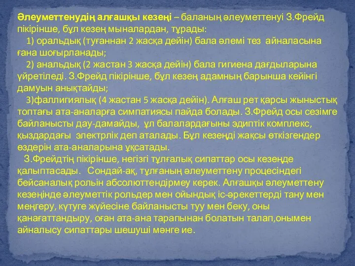 Әлеуметтенудің алғашқы кезеңі – баланың әлеуметтенуі З.Фрейд пікірінше, бұл кезең мыналардан,