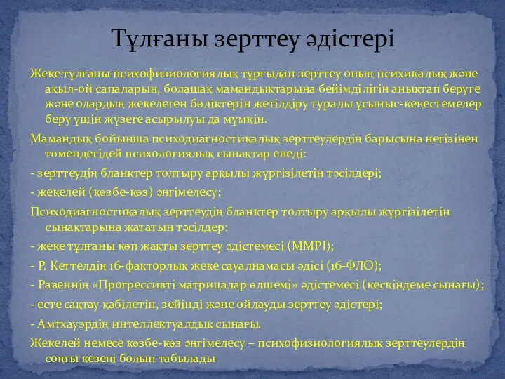 Тұлғаны зерттеу әдістері Жеке тұлғаны психофизиологиялық тұрғыдан зерттеу оның психикалық және