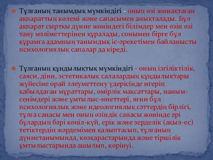 Тұлғаның танымдық мүмкіндігі - оның өзі жинақтаған ақпараттың көлемі және сапасымен