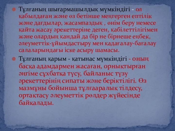 Тұлғаның шығармашылдық мүмкіндігі - ол қабылдаған және өз бетінше меңгерген ептілік