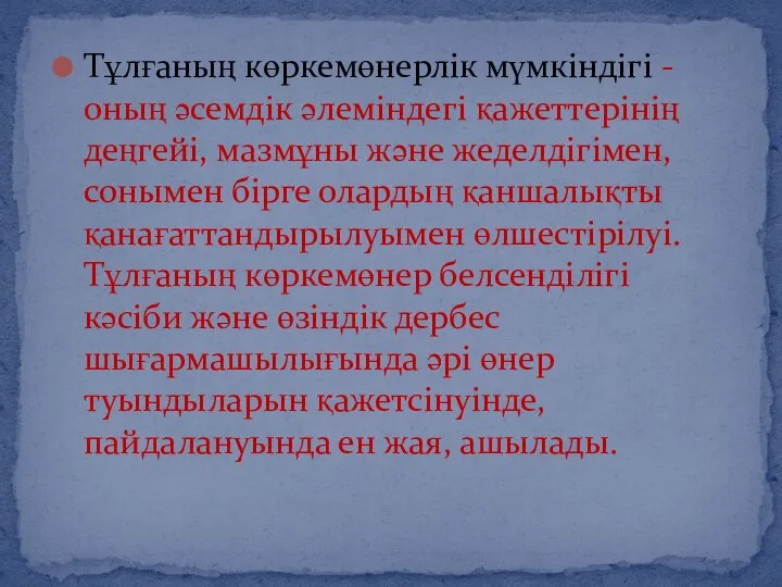 Тұлғаның көркемөнерлік мүмкіндігі - оның әсемдік әлеміндегі қажеттерінің деңгейі, мазмұны және