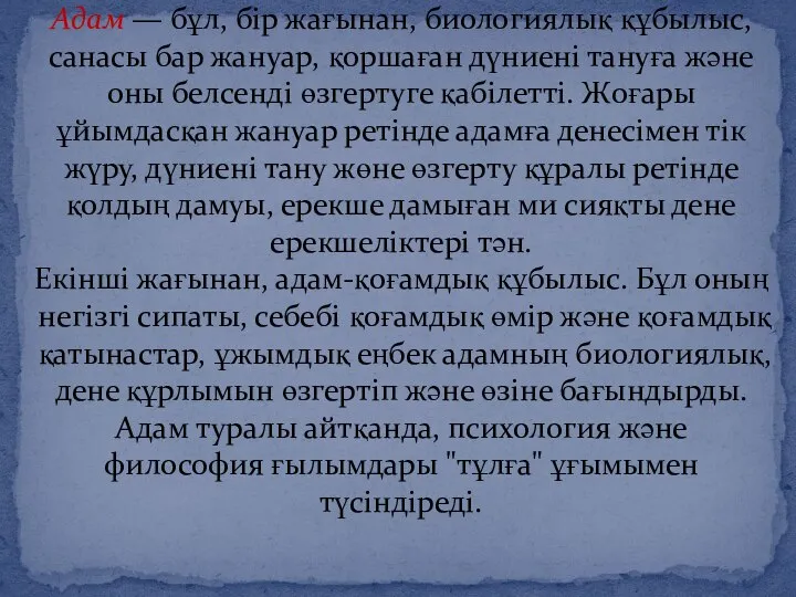 Адам — бұл, бір жағынан, биологиялық құбылыс, санасы бар жануар, қоршаған