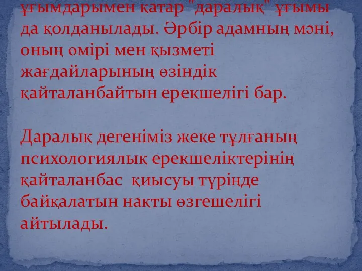 Психологияда "адам" және "тұлға" ұғымдарымен қатар "даралық" ұғымы да қолданылады. Әрбір