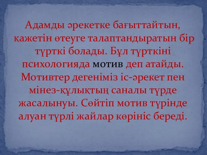 Адамды әрекетке бағыттайтын, қажетін өтеуге талаптандыратын бір түрткі болады. Бұл түрткіні