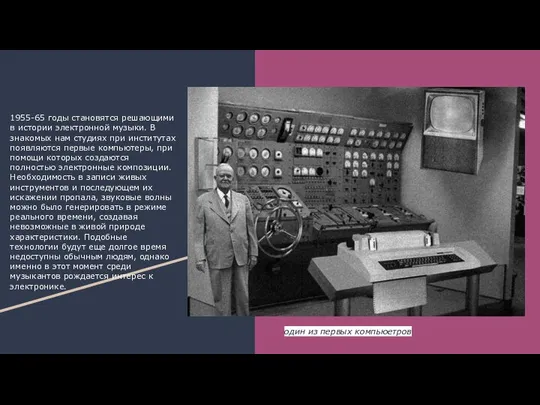 1955-65 годы становятся решающими в истории электронной музыки. В знакомых нам