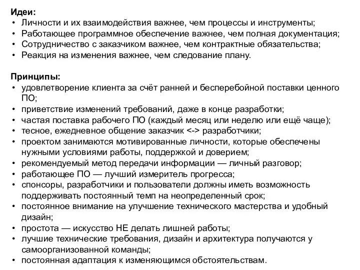 Идеи: Личности и их взаимодействия важнее, чем процессы и инструменты; Работающее