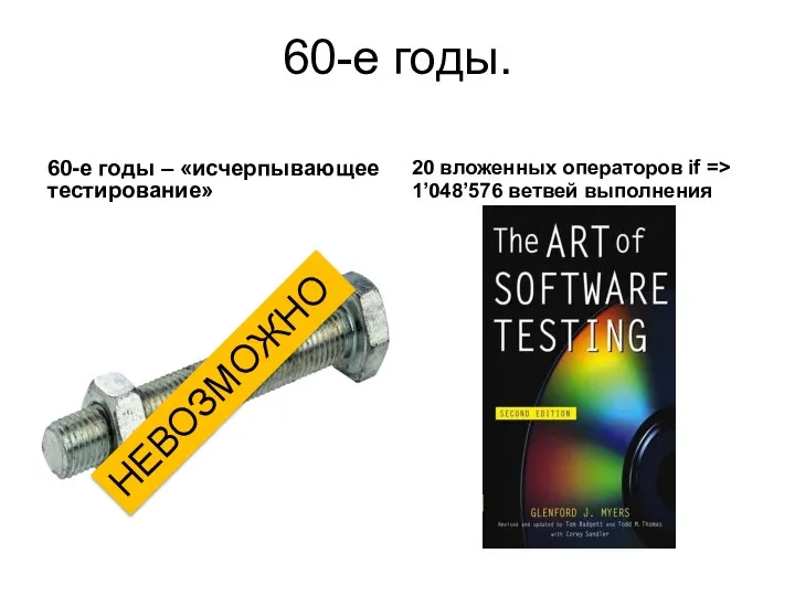 60-е годы. 60-е годы – «исчерпывающее тестирование» 20 вложенных операторов if => 1’048’576 ветвей выполнения НЕВОЗМОЖНО