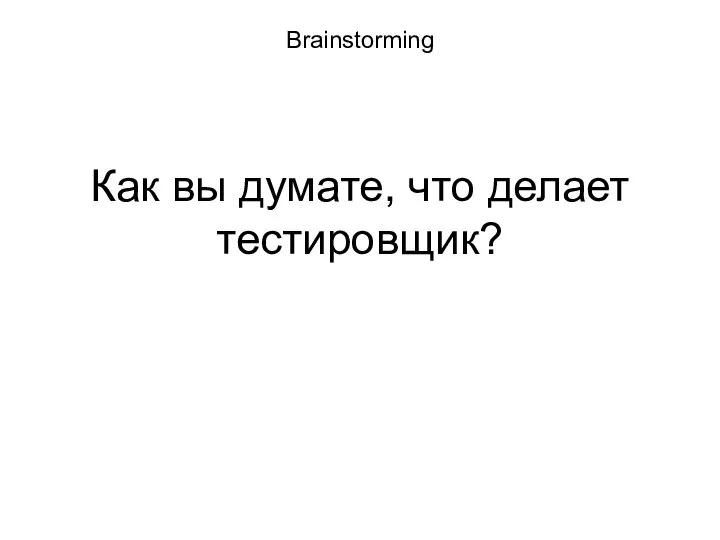 Brainstorming Как вы думате, что делает тестировщик?