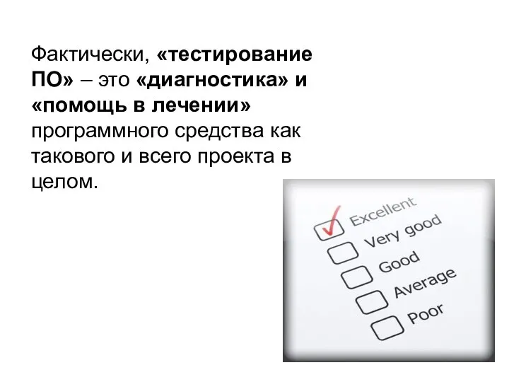 Фактически, «тестирование ПО» – это «диагностика» и «помощь в лечении» программного